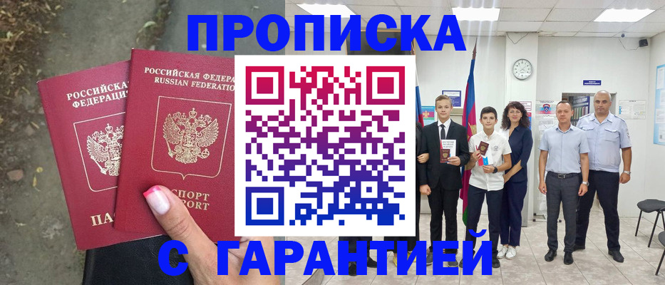 прописка штамп в Барабинске