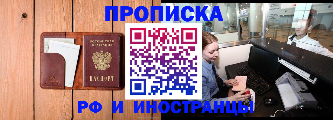 временная прописка в Барабинске