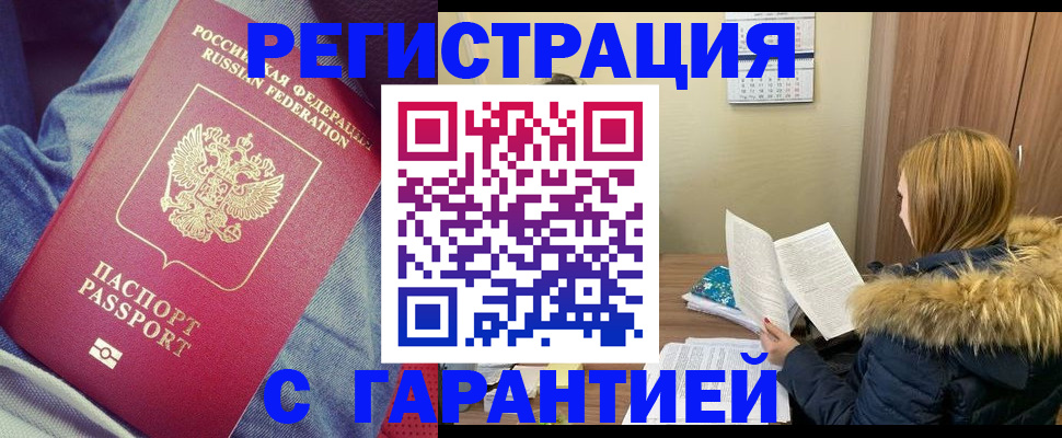 купить прописку в Барабинске